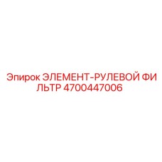 4700447006 ЭЛЕМЕНТ-РУЛЕВОЙ ФИЛЬТР Epiroc