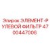 4700447006 ЭЛЕМЕНТ-РУЛЕВОЙ ФИЛЬТР Epiroc