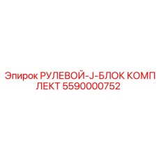 5590000752 РУЛЕВОЙ-J-БЛОК КОМПЛЕКТ Epiroc