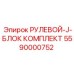 5590000752 РУЛЕВОЙ-J-БЛОК КОМПЛЕКТ Epiroc