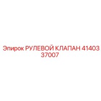 4140337007 РУЛЕВОЙ КЛАПАН Epiroc
