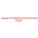 4140337007 РУЛЕВОЙ КЛАПАН Epiroc