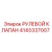 4140337007 РУЛЕВОЙ КЛАПАН Epiroc
