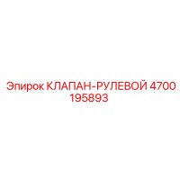 4700195893 КЛАПАН-РУЛЕВОЙ Epiroc
