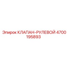 Оригинальный рулевой клапан Epiroc артикул 4700195893