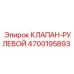 Оригинальный рулевой клапан Epiroc артикул 4700195893