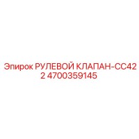 4700359145 РУЛЕВОЙ КЛАПАН-CC422 Epiroc