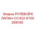 4700359145 РУЛЕВОЙ КЛАПАН-CC422 Epiroc