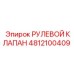 4812100409 РУЛЕВОЙ КЛАПАН Epiroc