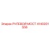 4140201556 РУЛЕВОЙ МОСТ Epiroc