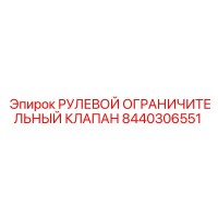 8440306551 РУЛЕВОЙ ОГРАНИЧИТЕЛЬНЫЙ КЛАПАН Epiroc