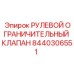 Оригинальный клапан рулевого управления Epiroc артикул 8440306551