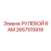 2657515918 РУЛЕВОЙ RAM Epiroc