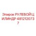 4812120737 РУЛЕВОЙ ЦИЛИНДР Epiroc