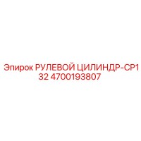 4700193807 РУЛЕВОЙ ЦИЛИНДР-CP132 Epiroc