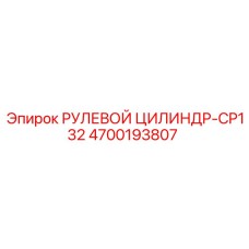 4700193807 РУЛЕВОЙ ЦИЛИНДР-CP132 Epiroc