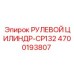4700193807 РУЛЕВОЙ ЦИЛИНДР-CP132 Epiroc