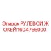 Оригинальный рулевой жокей Epiroc артикул 1604755000