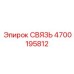 4700195812 СВЯЗЬ Epiroc