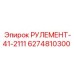 Рулевой механизм для подземных работ РУЛЕМЕНТ-41-2111 арт.6274810300 Epiroc