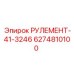 Рулевой механизм для буровых мачт РУЛЕМЕНТ-41-3246 арт.6274810100 Epiroc