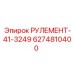 Рулевой механизм РУЛЕМЕНТ-41-3249 артикул 6274810400 производитель Epiroc