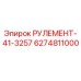 Оригинальный рулевой механизм РУЛЕМЕНТ-41-3257 артикул 6274811000 производитель Epiroc