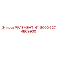 6274809900 РУЛЕМЕНТ-41-8000 Epiroc