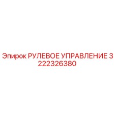 3222326380 РУЛЕВОЕ УПРАВЛЕНИЕ Epiroc