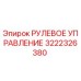 3222326380 РУЛЕВОЕ УПРАВЛЕНИЕ Epiroc