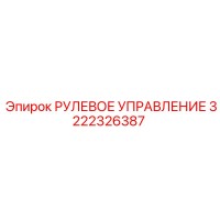 3222326387 РУЛЕВОЕ УПРАВЛЕНИЕ Epiroc