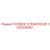 Оригинальное рулевое управление 3222326387 Epiroc