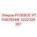 Оригинальное рулевое управление 3222326387 Epiroc