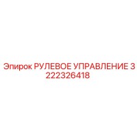 3222326418 РУЛЕВОЕ УПРАВЛЕНИЕ Epiroc