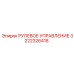 3222326418 РУЛЕВОЕ УПРАВЛЕНИЕ Epiroc