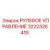 3222326418 РУЛЕВОЕ УПРАВЛЕНИЕ Epiroc