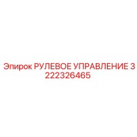 3222326465 РУЛЕВОЕ УПРАВЛЕНИЕ Epiroc