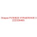 3222326465 РУЛЕВОЕ УПРАВЛЕНИЕ Epiroc