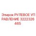 3222326465 РУЛЕВОЕ УПРАВЛЕНИЕ Epiroc