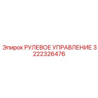 3222326476 РУЛЕВОЕ УПРАВЛЕНИЕ Epiroc