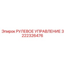 3222326476 РУЛЕВОЕ УПРАВЛЕНИЕ Epiroc