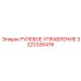 3222326476 РУЛЕВОЕ УПРАВЛЕНИЕ Epiroc
