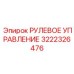 3222326476 РУЛЕВОЕ УПРАВЛЕНИЕ Epiroc