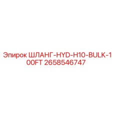 2658546747 ШЛАНГ-HYD-H10-BULK-100FT - Epiroc