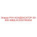 2202765304 РУН-КОНДЕНСАТОР-30-400-МФД-В Epiroc