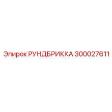 Оригинальная поворотная платформа 300027611 Epiroc