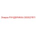 Оригинальная поворотная платформа 300027611 Epiroc