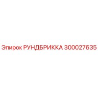 300027635 РУНДБРИККА Epiroc