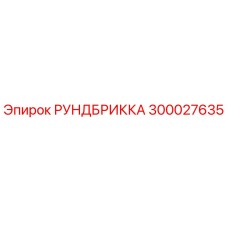 300027635 РУНДБРИККА Epiroc