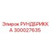 300027635 РУНДБРИККА Epiroc